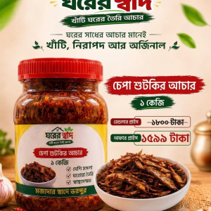 Home চেপা শুটকি আচার chepa shutki 1kg