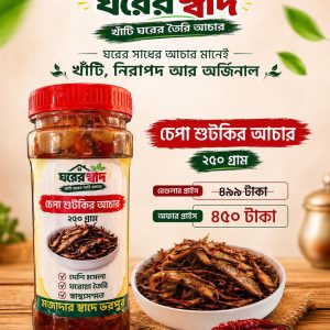 Home চেপা শুটকি chepa shutki 250gm