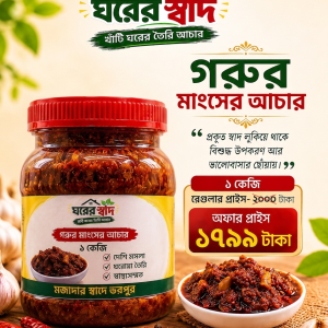 Home গরুর মাংস আচার gorur mangser achar 1kg